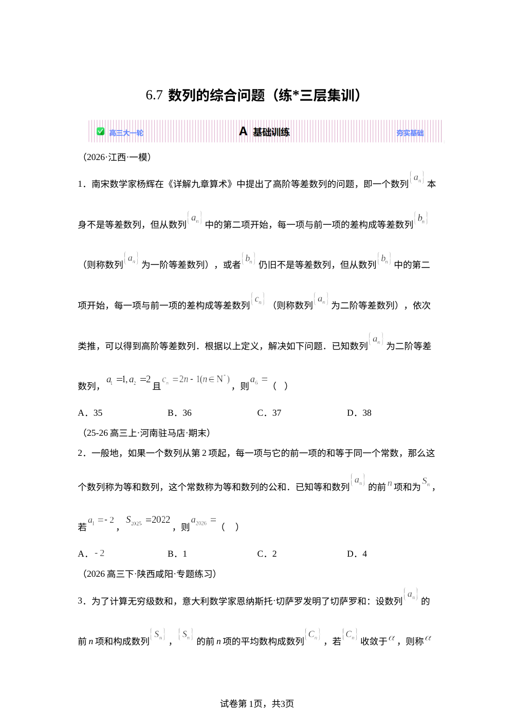 6.7数列的综合问题【练】2027届高三大一轮【实战高考】讲与练 第1页预览