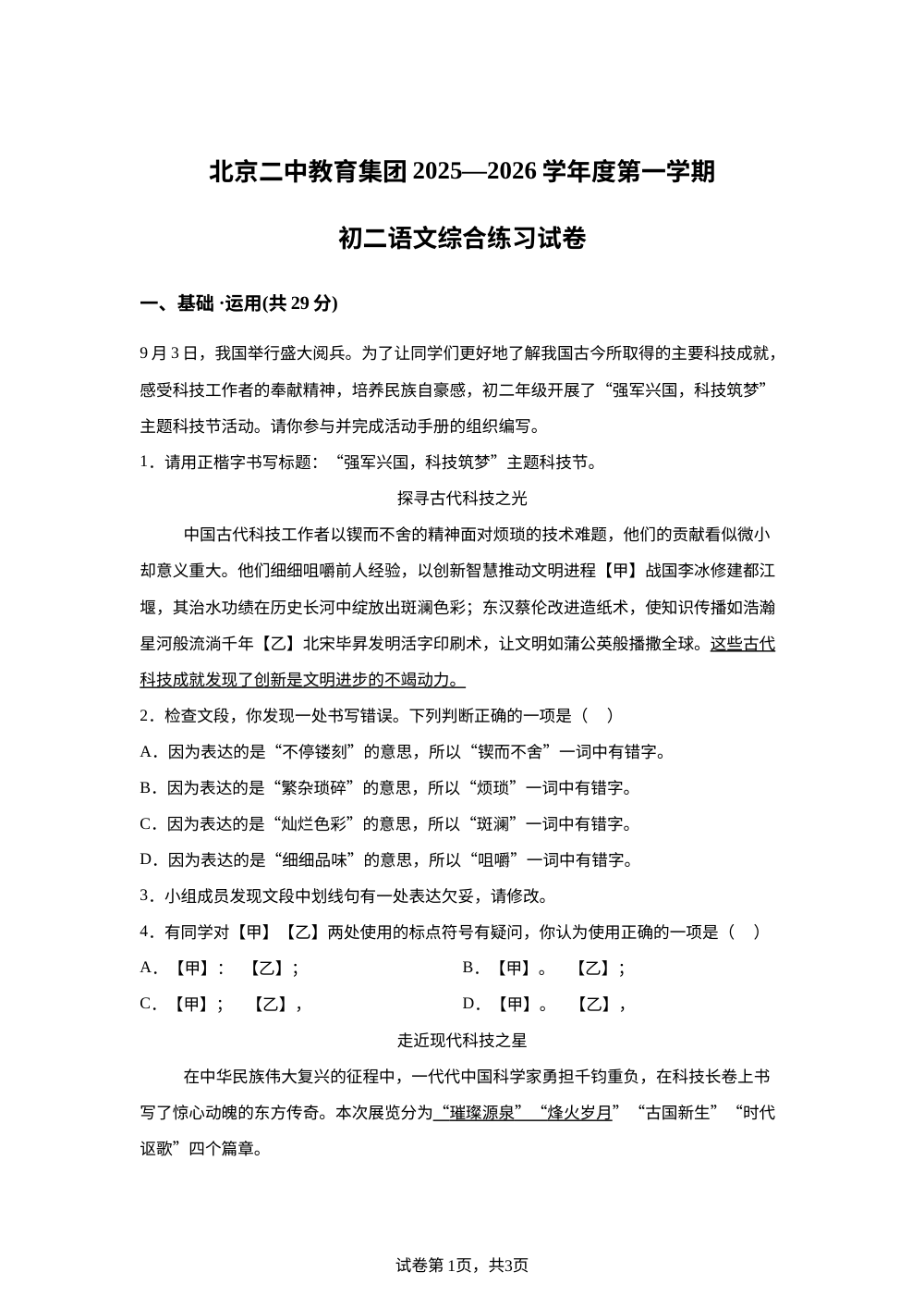 北京市第二中学分校教育集团2025-2026学年八年级上学期开学测语文试题 第1页预览
