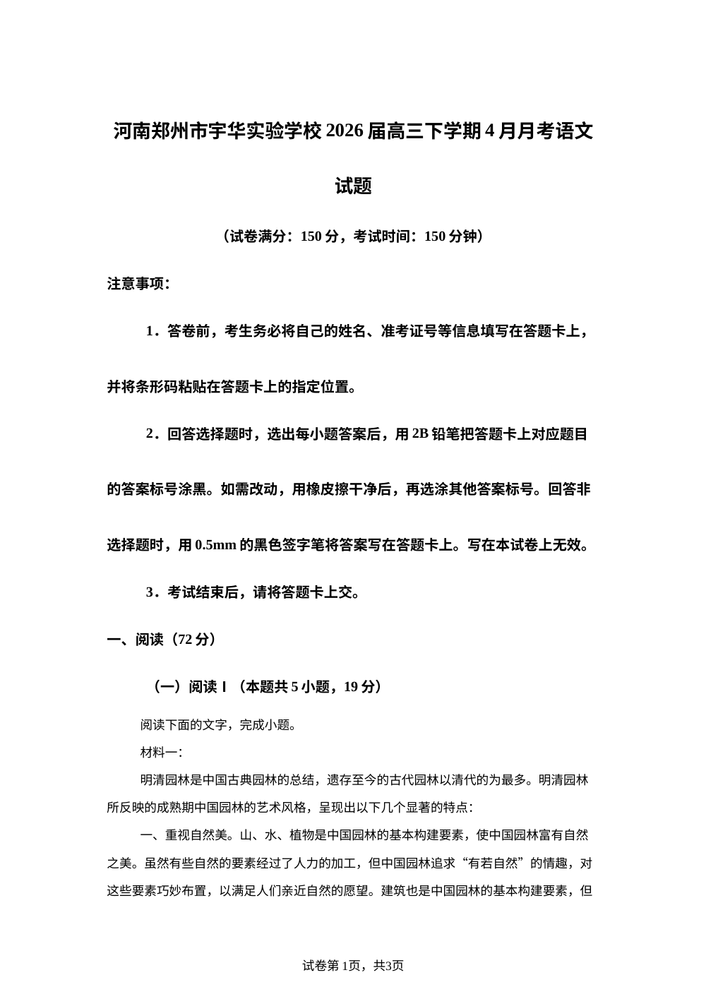 河南郑州市宇华实验学校2026届高三下学期4月月考语文试题 第1页预览