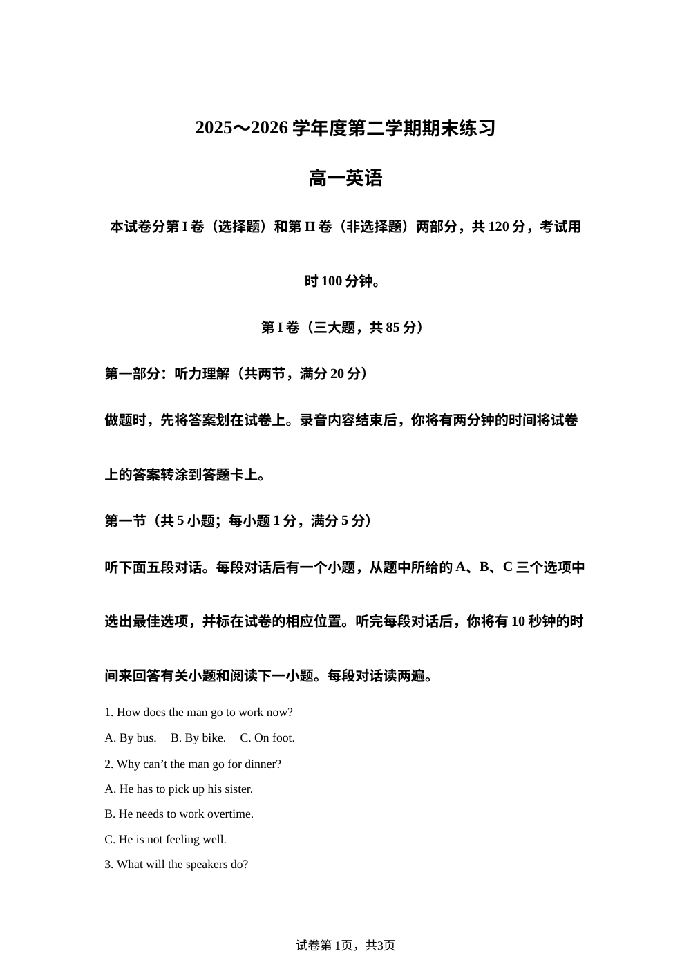 天津市蓟州区2025-2026学年度第二学期期末练习高一英语试题 第1页预览
