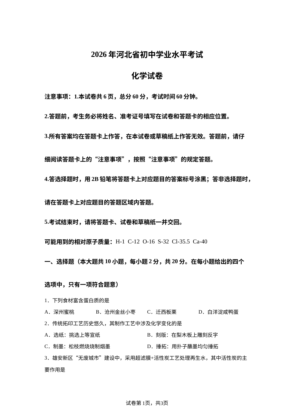 2026年河北邯郸市第二十五中学北校区中考考前自测化学试卷 第1页预览