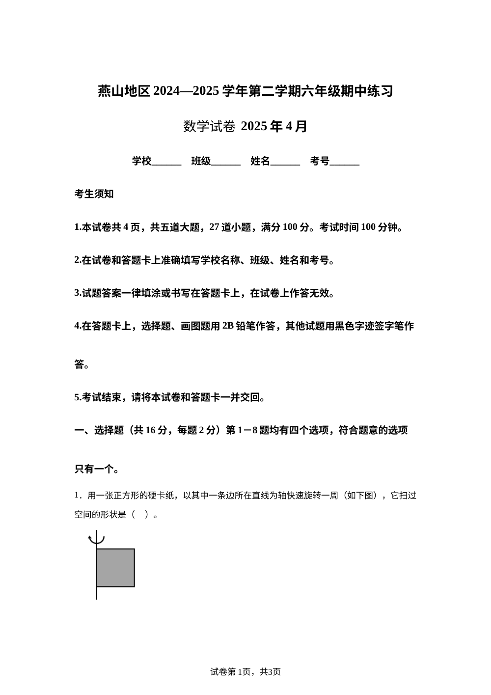 2024-2025学年北京市燕山地区人教版六年级下册期中测试数学试卷 第1页预览