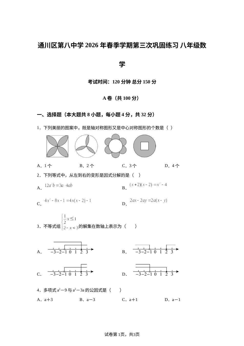 四川达州市通川区第八中学2026年春季学期第三次巩固练习八年级数学 第1页预览