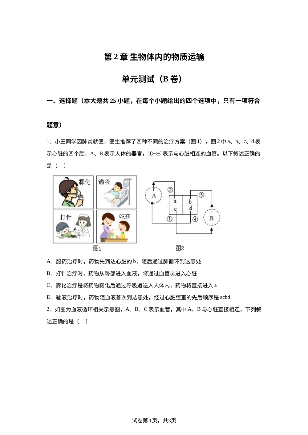 第2章 生物体内的物质运输单元测试（B卷） 第1页预览