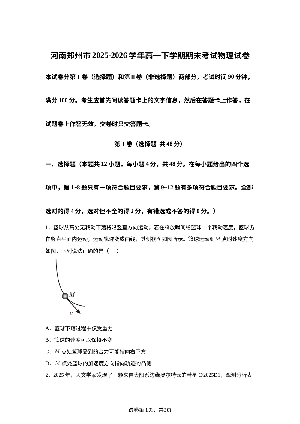 河南郑州市2025-2026学年高一下学期期末考试物理试卷 第1页预览
