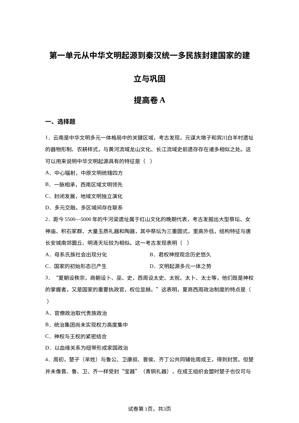 第一单元从中华文明起源到秦汉统一多民族封建国家的建立与巩固提高卷B 第1页预览