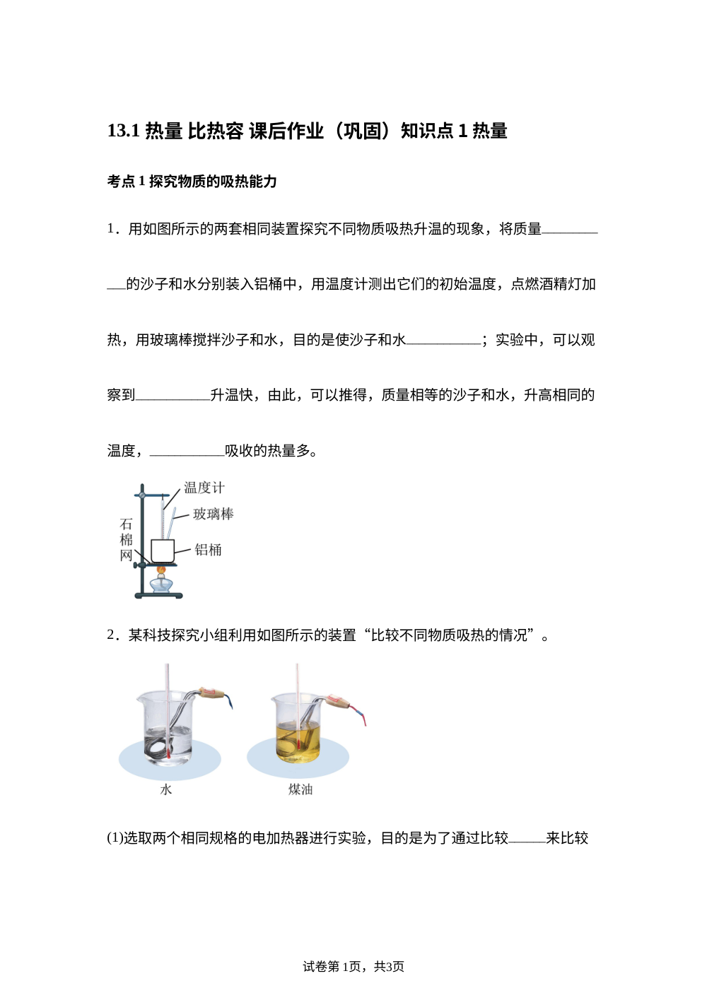 13.1 热量 比热容 课后作业（巩固） 第1页预览