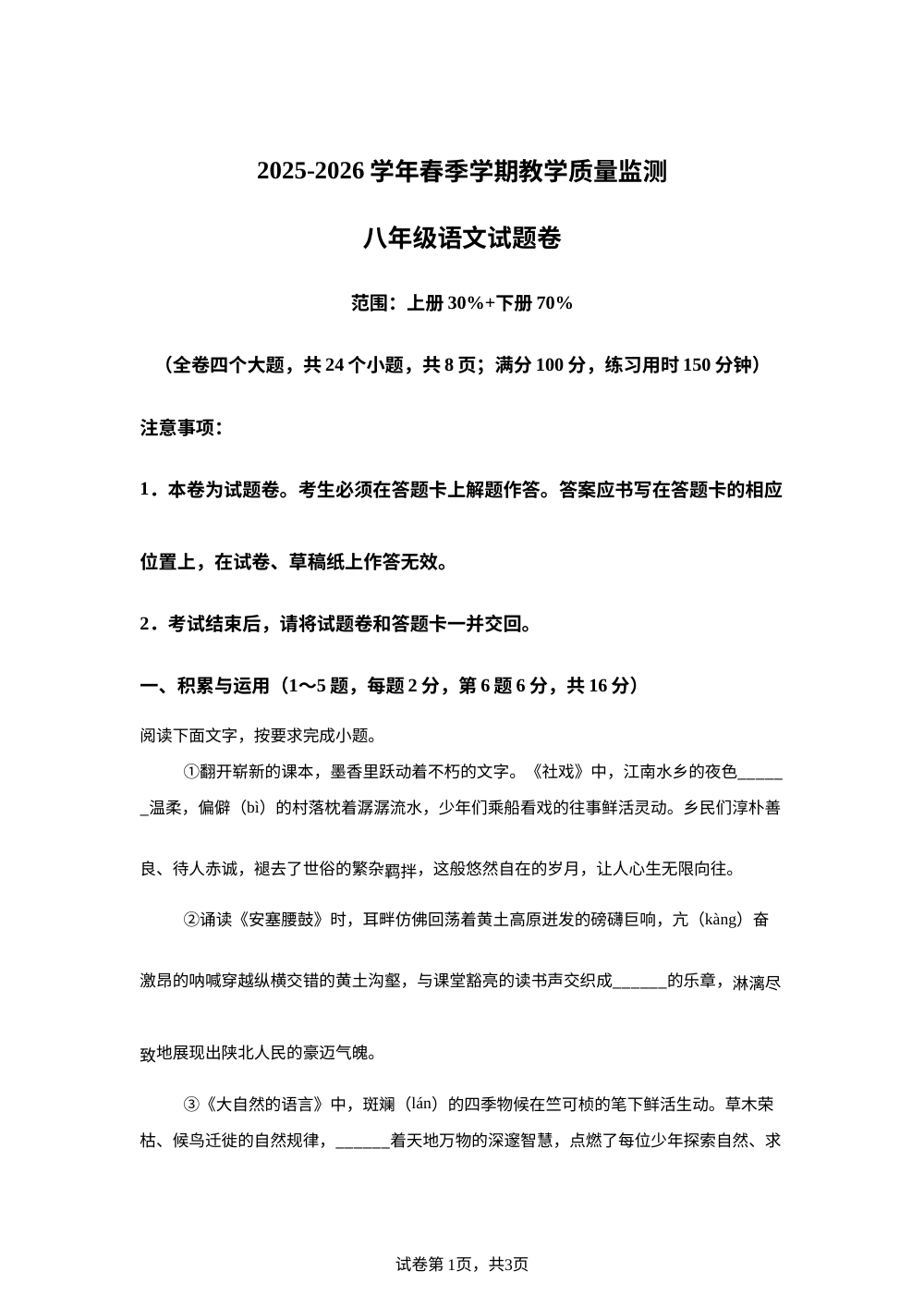 云南省曲靖市2025-2026学年春季学期教学质量监测八年级 语文 试题卷 第1页预览