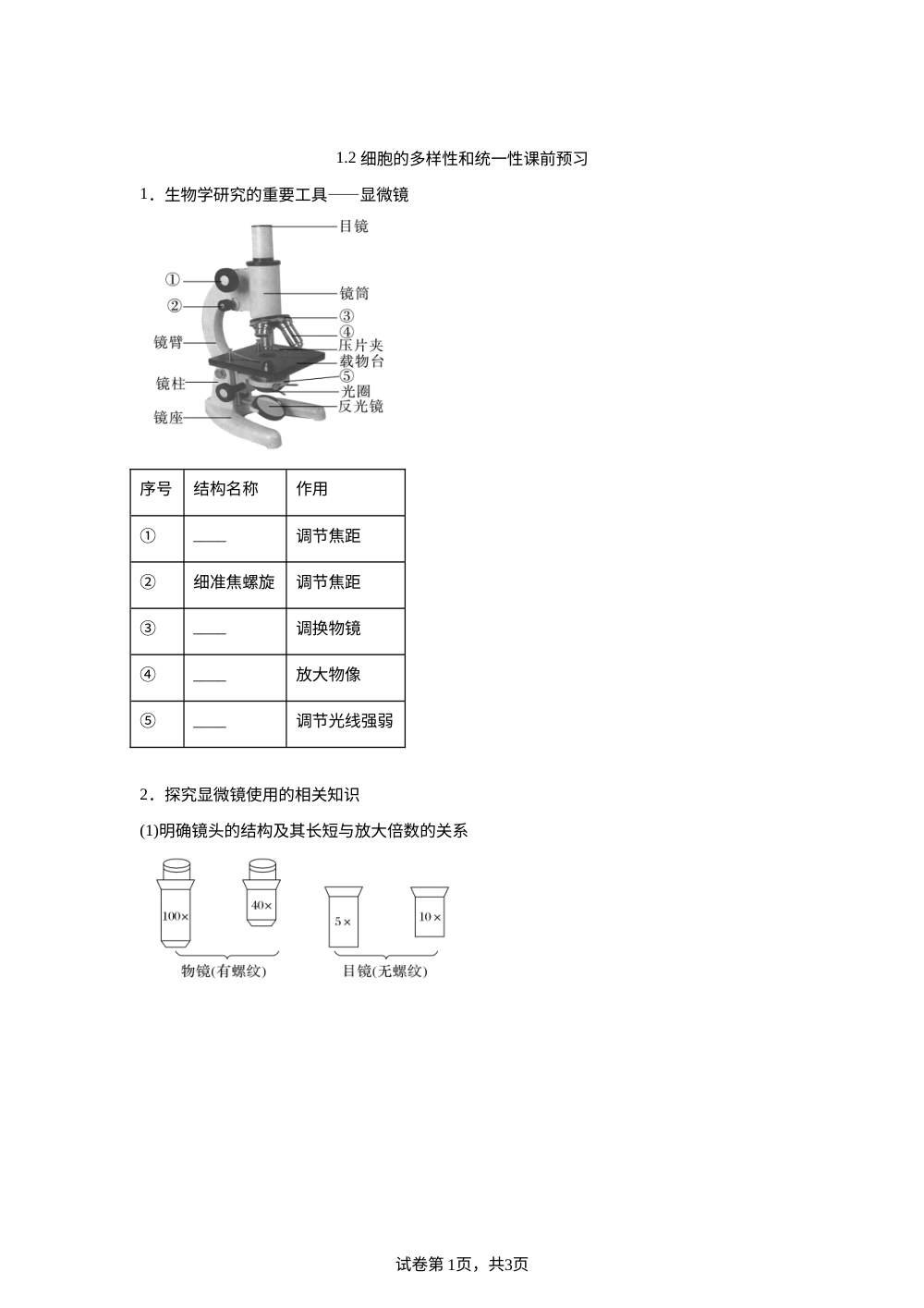 1.2 细胞的多样性和统一性课前预习 第1页预览