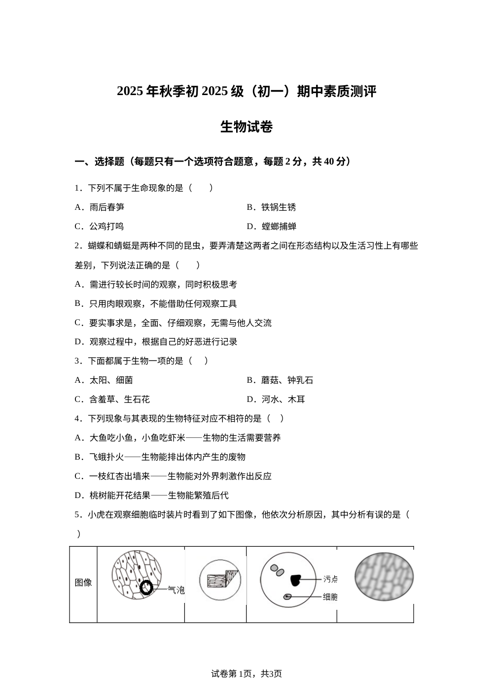 四川南充市高坪中学2025年秋季初2025级初一期中素质测评生物试卷 第1页预览