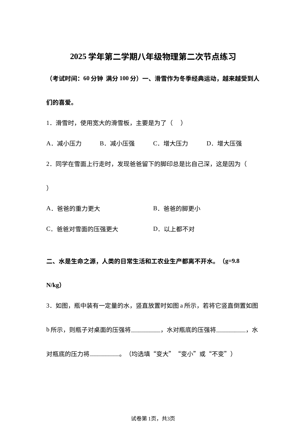 上海市闵行区2025-2026学年第二学期八年级物理期末节点练习试卷 第1页预览