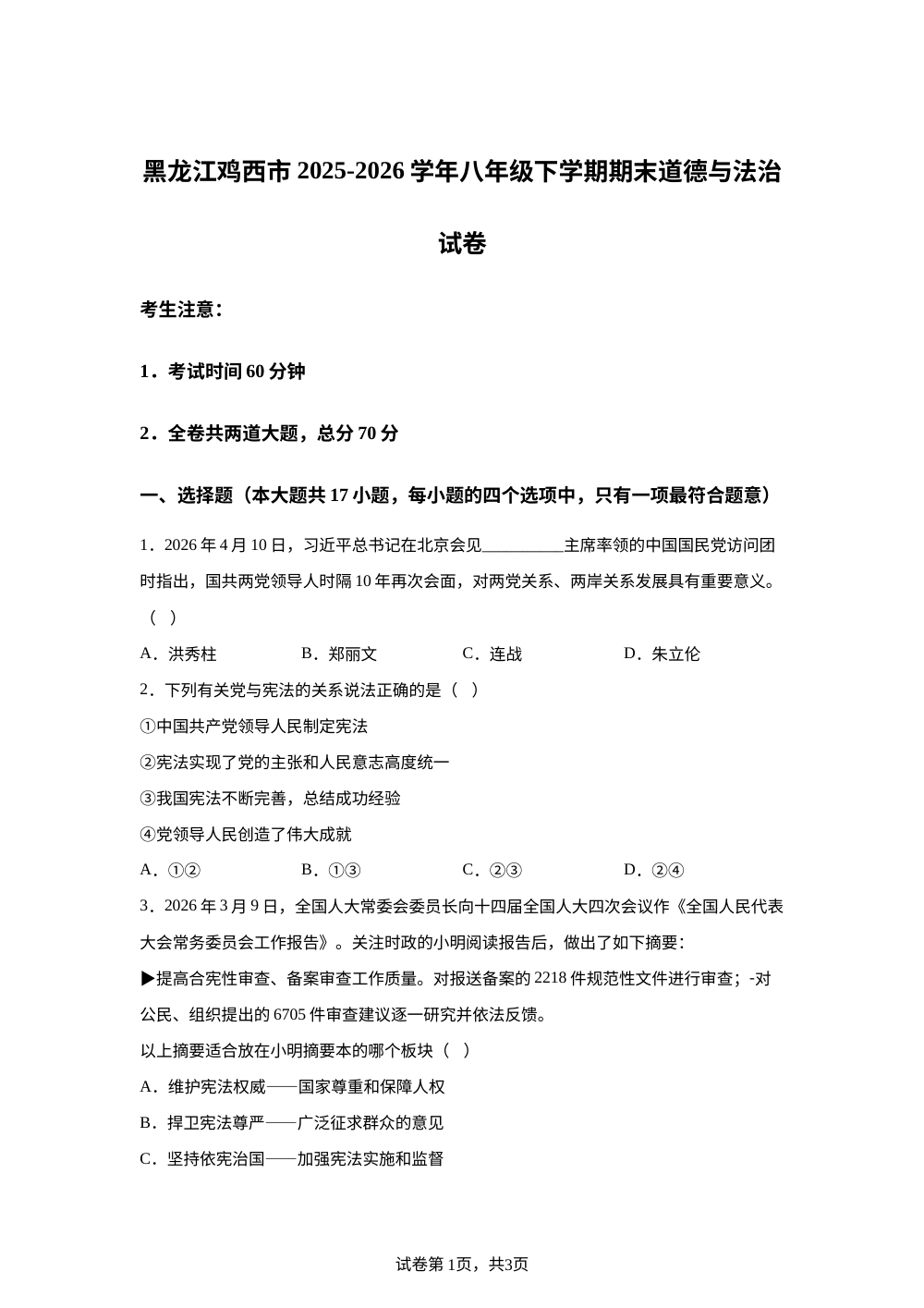 黑龙江鸡西市 2025-2026学年八年级下学期期末道德与法治试卷 第1页预览