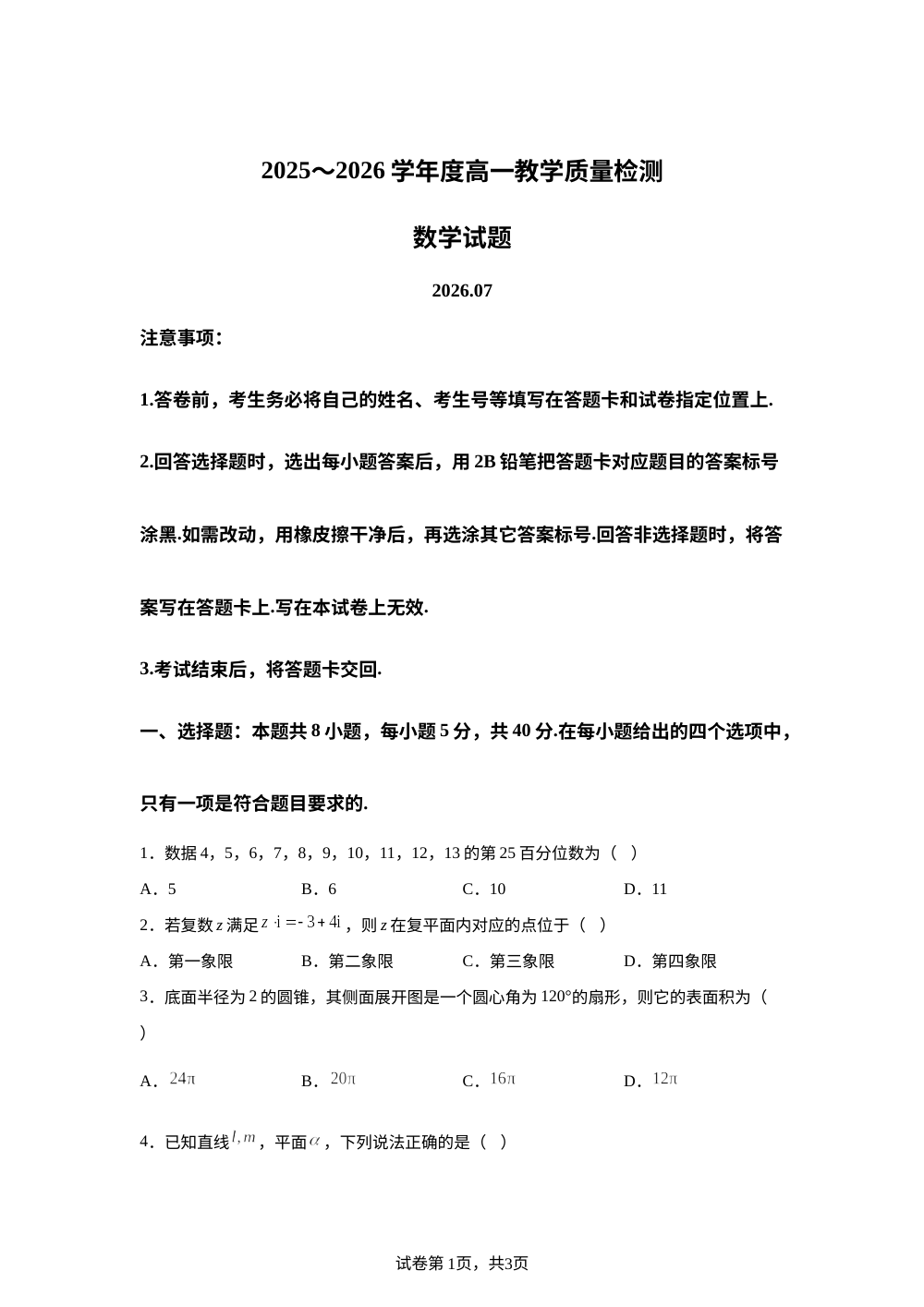 山东枣庄市滕州市部分校2025-2026学年高一下学期教学质量检测数学试题 第1页预览
