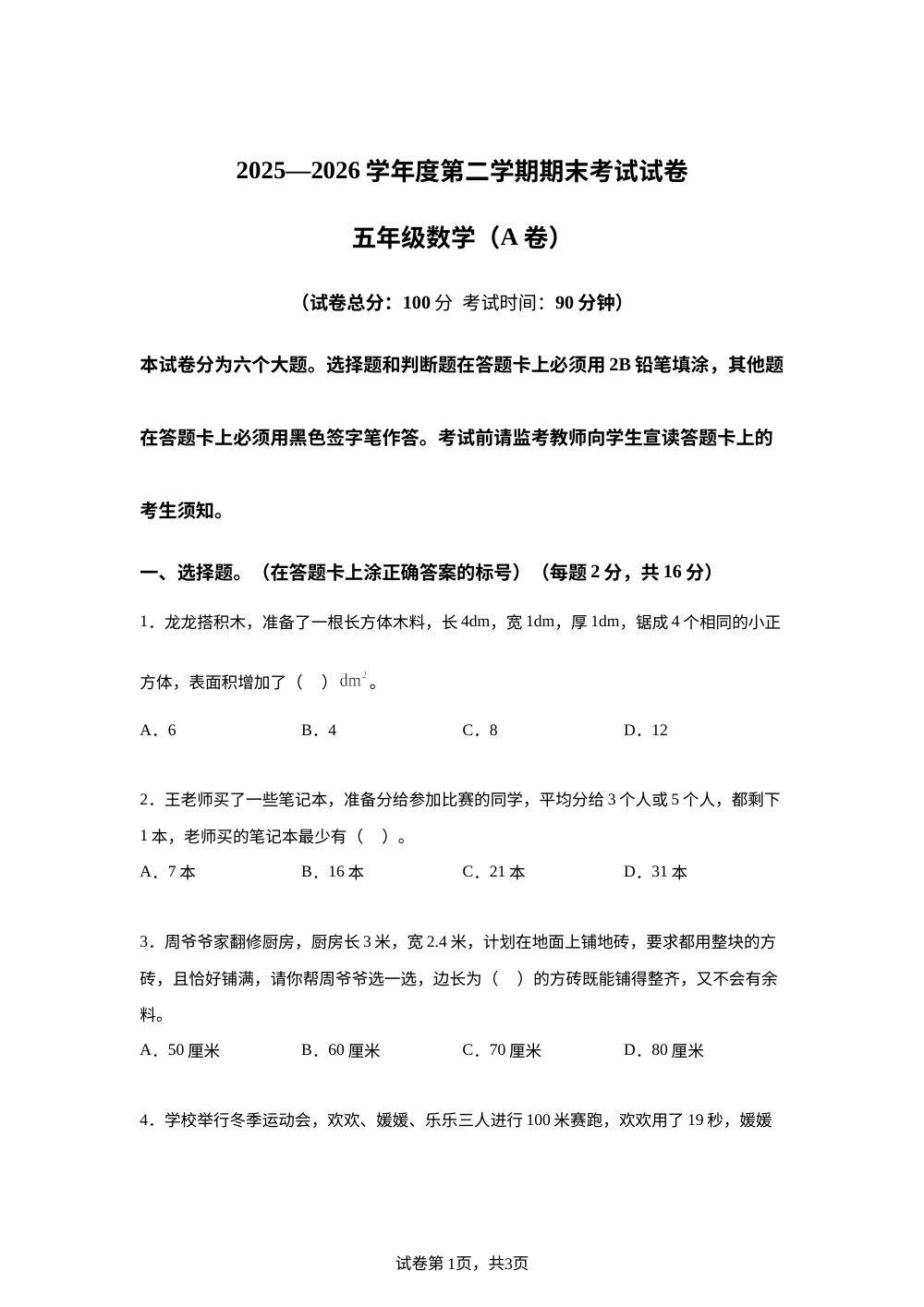 贵州黔南龙里县2025-2026学年人教版第二学期期末考试试卷五年级数学（A卷） 第1页预览