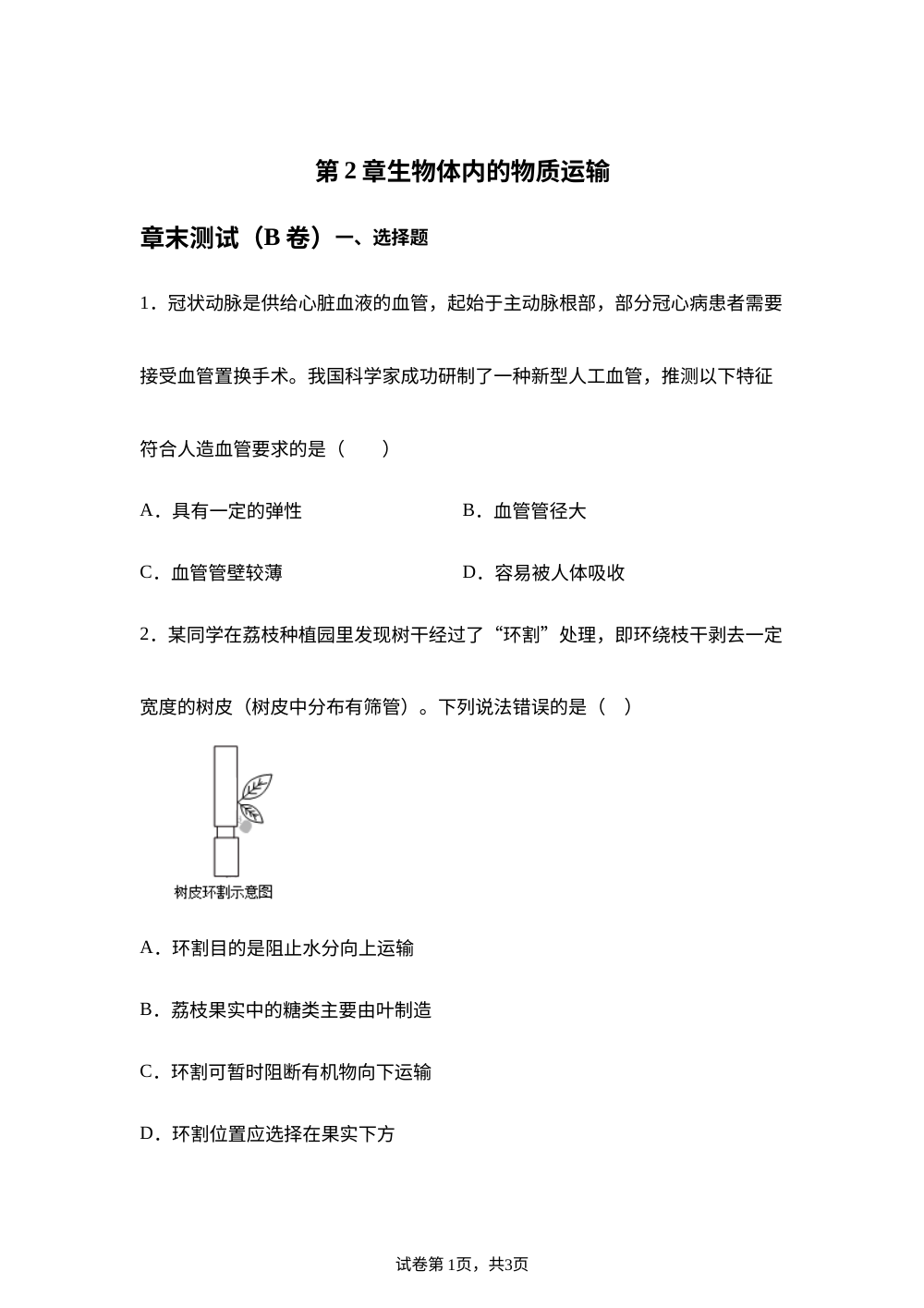 第2章 生物体内的物质运输章末测试（B卷） 第1页预览