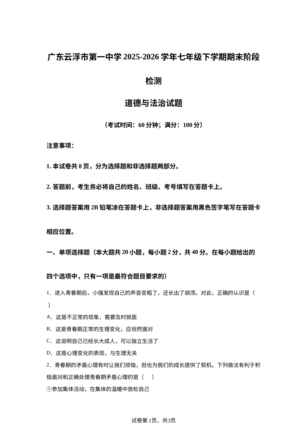 广东云浮市第一中学2025-2026学年七年级下学期期末阶段检测道德与法治试题 第1页预览