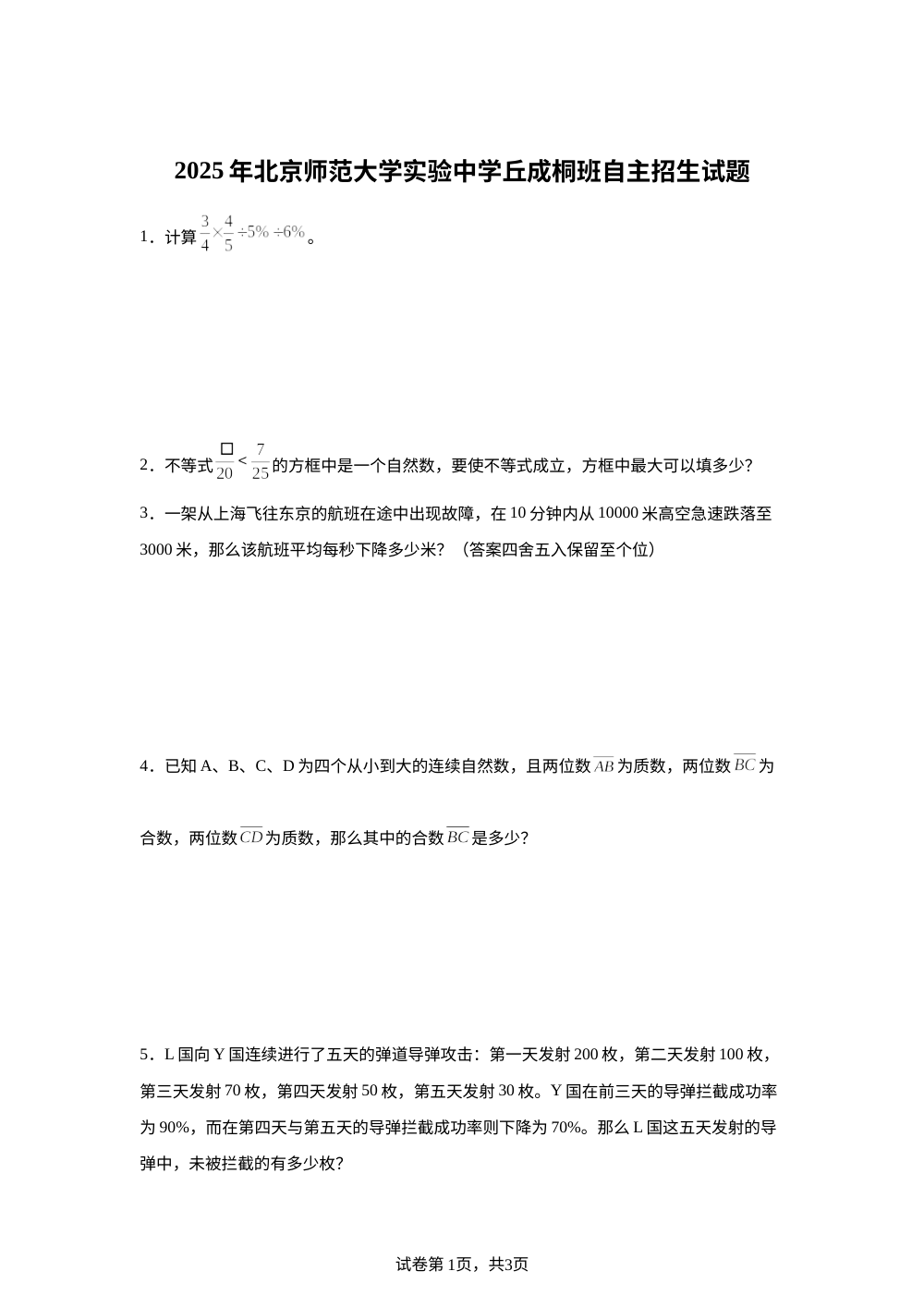 北京市北京师范大学实验中学丰台学校丘成桐班2025年人教版小升初考试数学试卷 第1页预览