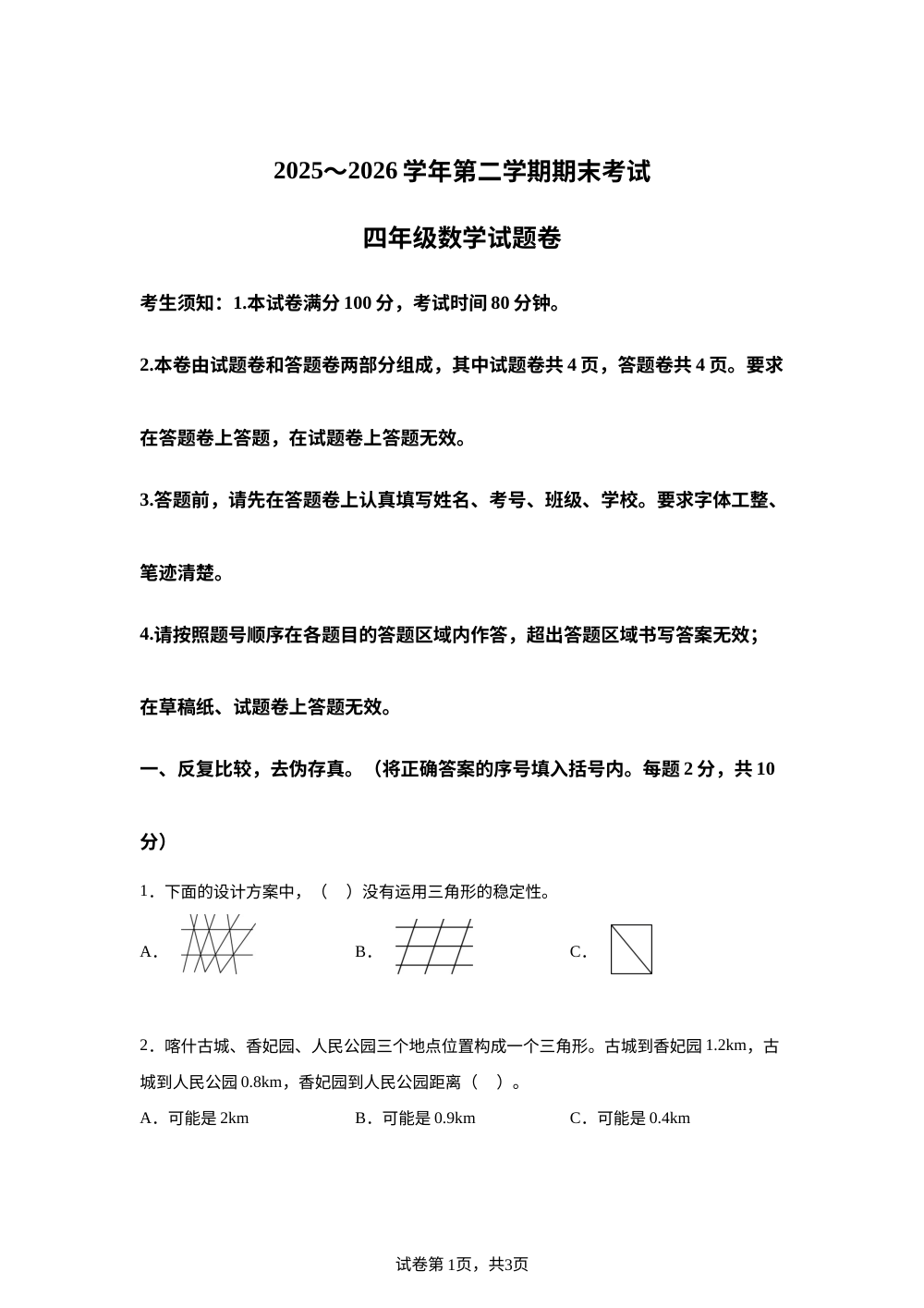 新疆喀什地区2025-2026学年人教版第二学期期末考试四年级数学答题卷 第1页预览