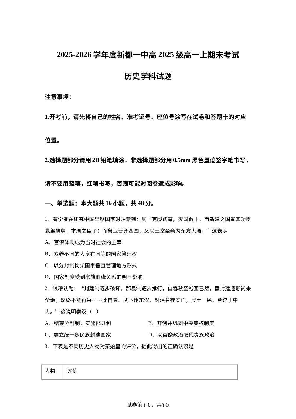 四川省成都市新都一中2025-2026学年高一上学期期末考试历史试卷 第1页预览