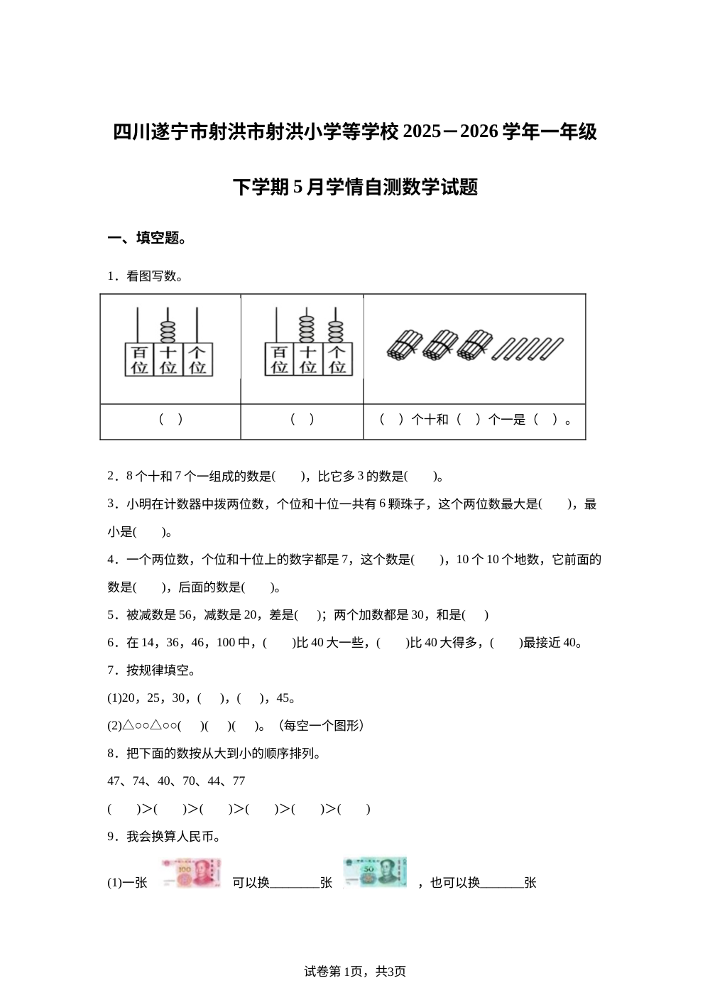 四川遂宁市射洪市2025-2026学年人教版一年级下学期5月学情自测数学试题 第1页预览