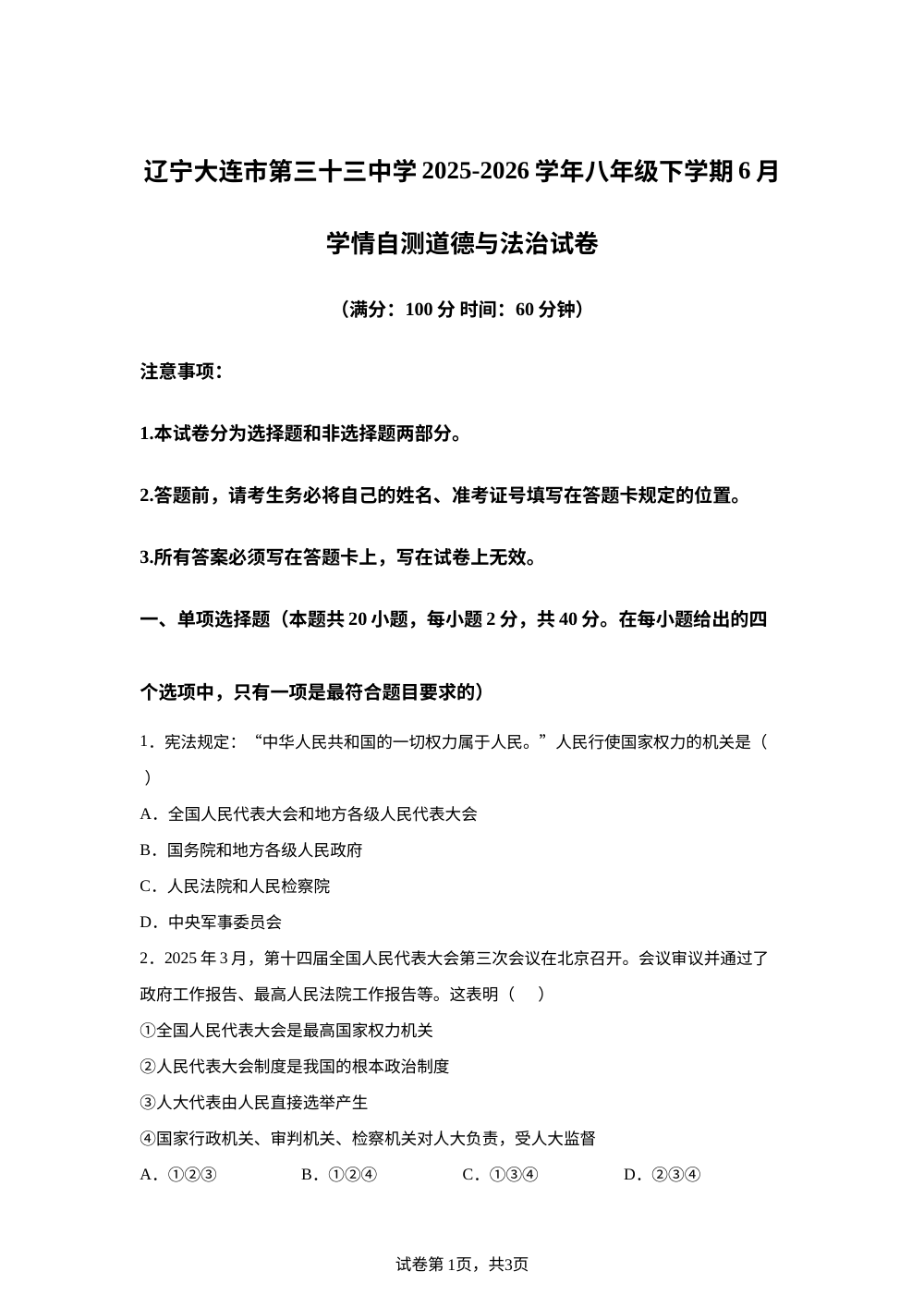 辽宁大连市第三十三中学2025-2026学年八年级下学期6月学情自测道德与法治试卷 第1页预览