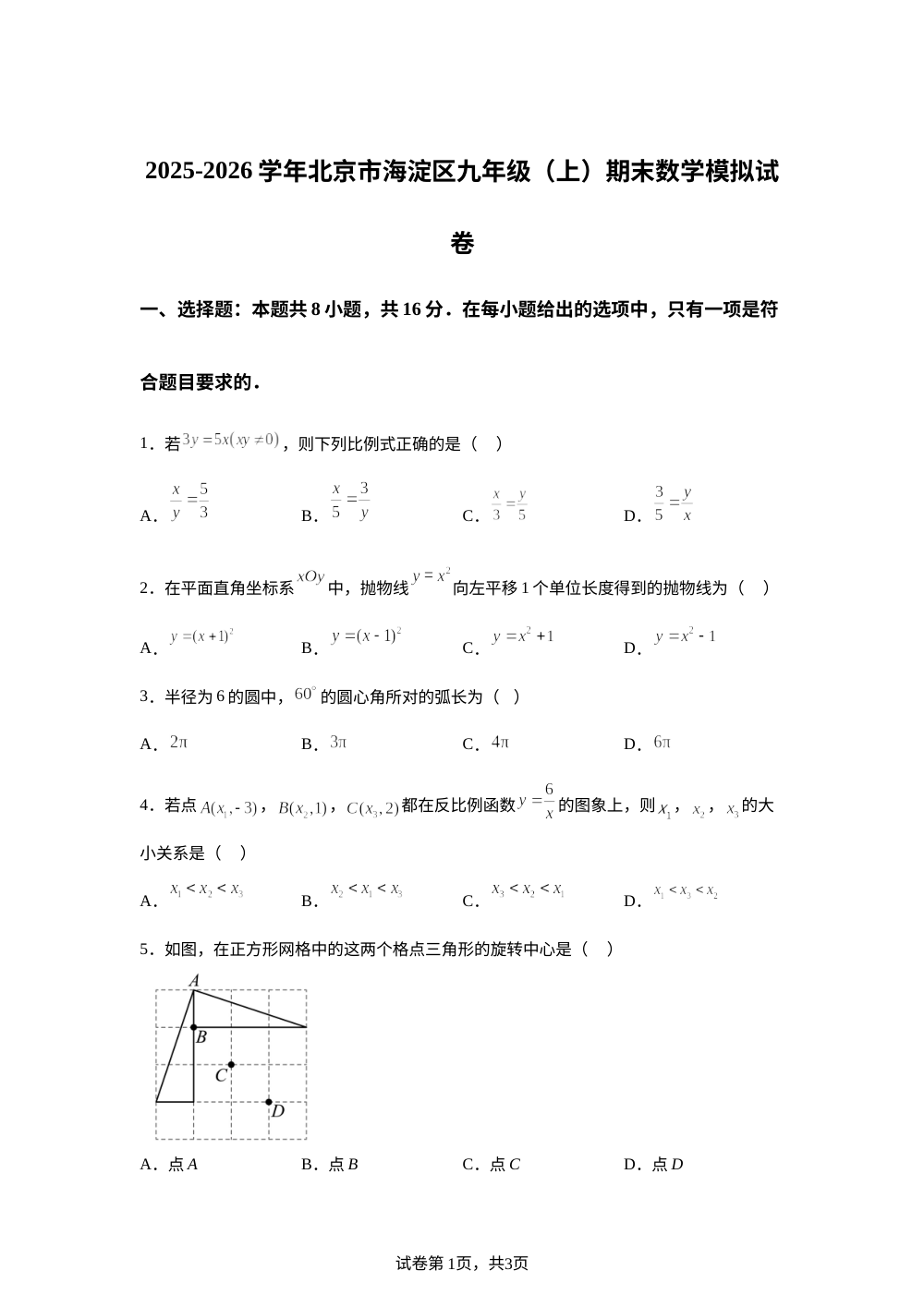 北京市海淀区2025-2026学年上学期九年级期末数学模拟试卷 第1页预览