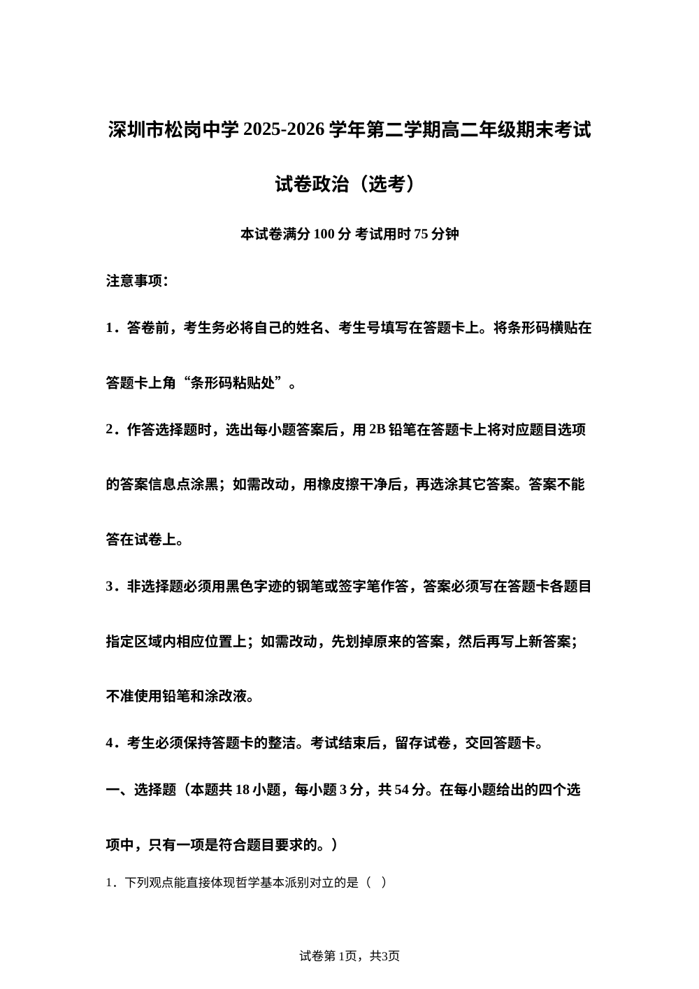广东深圳市松岗中学2025-2026学年高二下学期期末考试政治试题（选考） 第1页预览