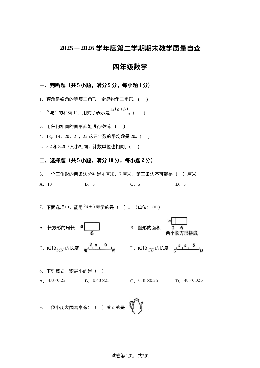 广东省揭阳市惠来县2025-2026学年北师大版四年级下册数学期末考北师大版 第1页预览