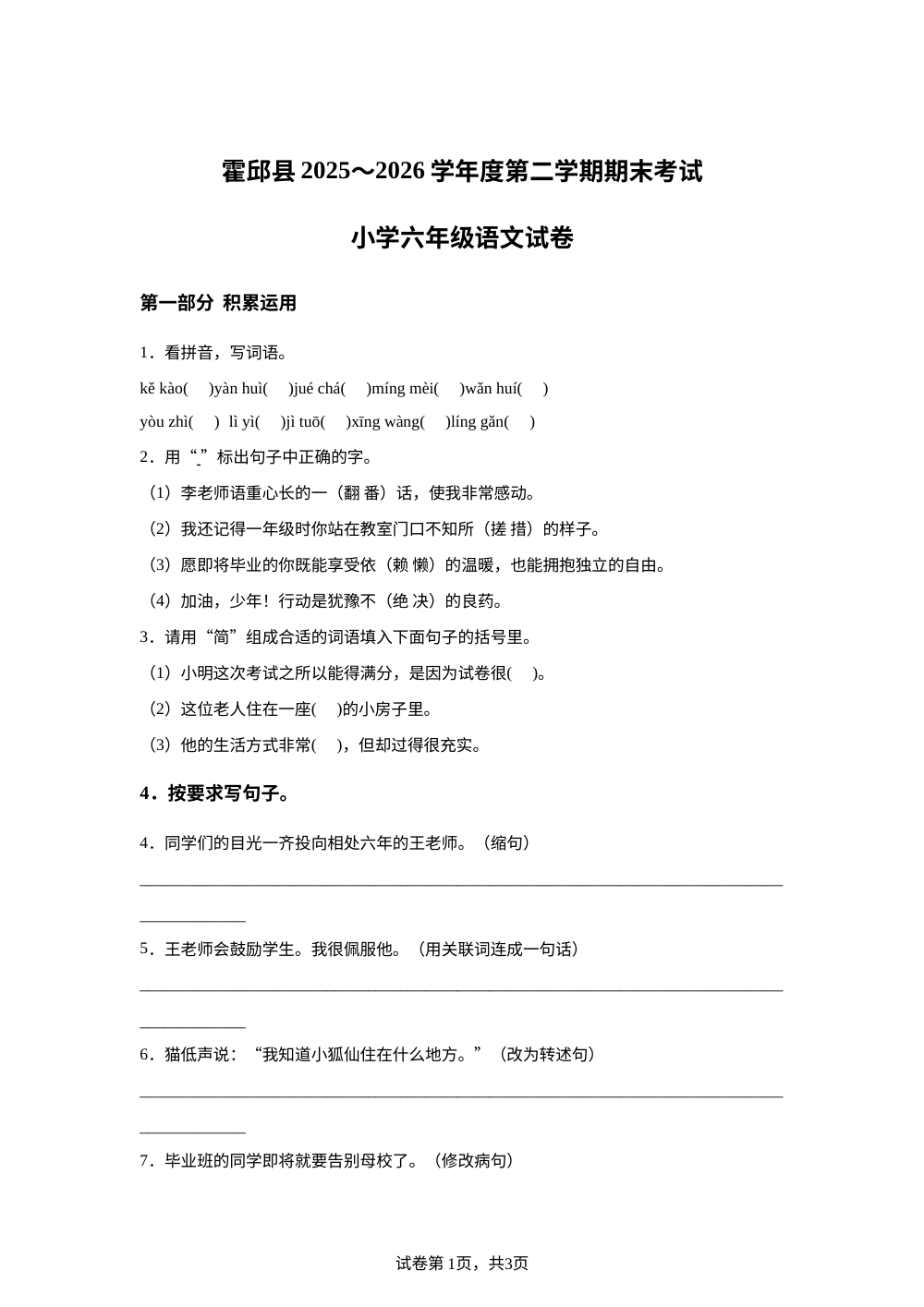 安徽省六安市霍邱县2025-2026学年统编版2016六年级下学期6月期末语文试题 第1页预览