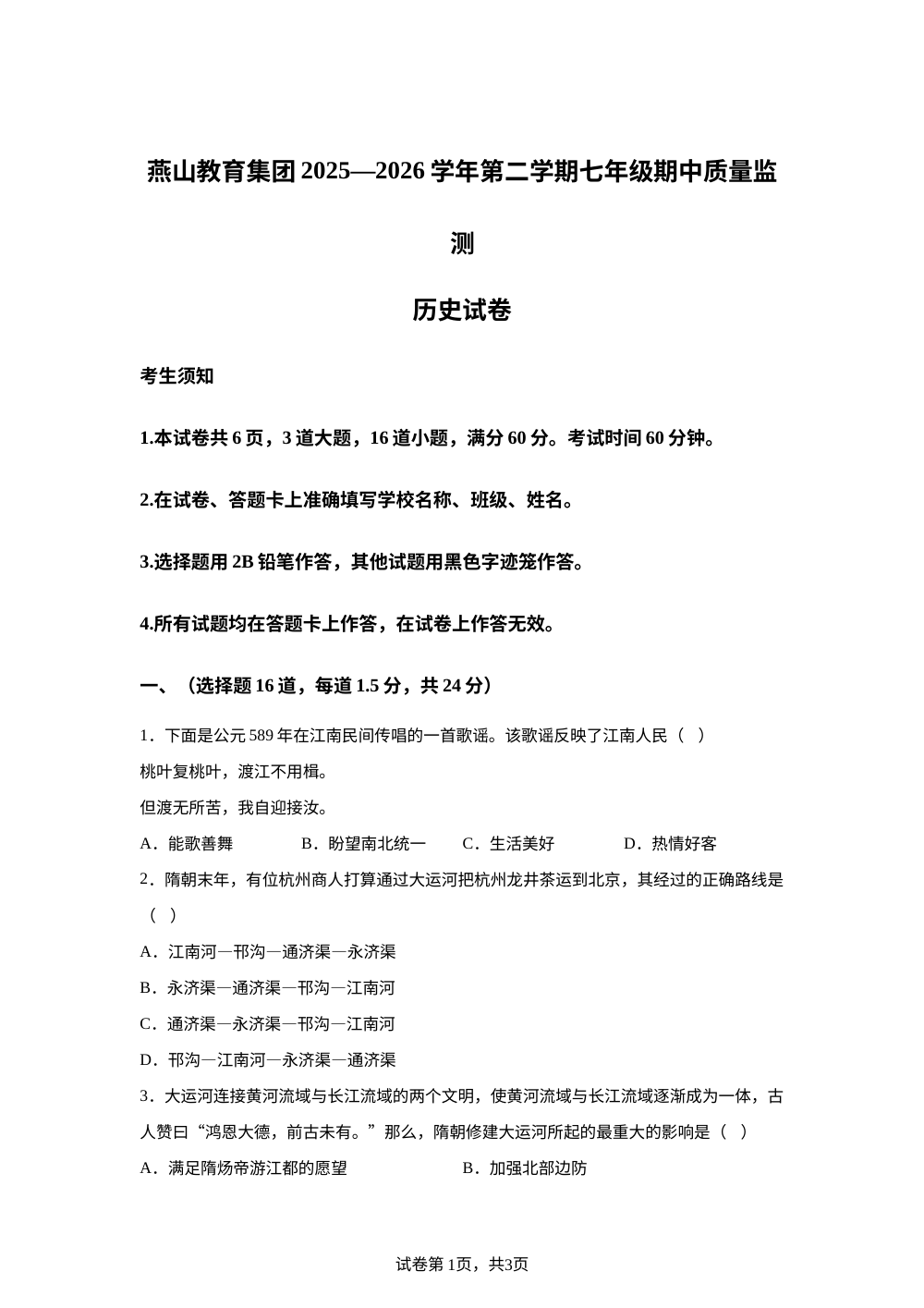 北京市燕山教育集团2025&mdash;2026学年统编版七年级下学期质量监测历史试卷 第1页预览