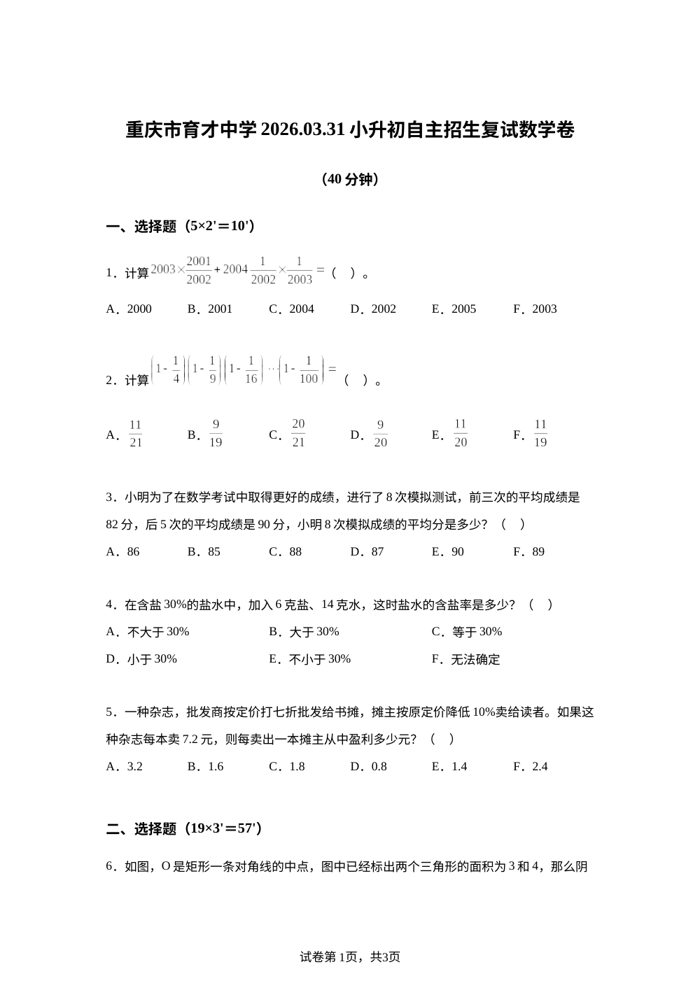重庆九龙坡区育才中学2025-2026学年人教版小升初自主招生复试数学卷 第1页预览