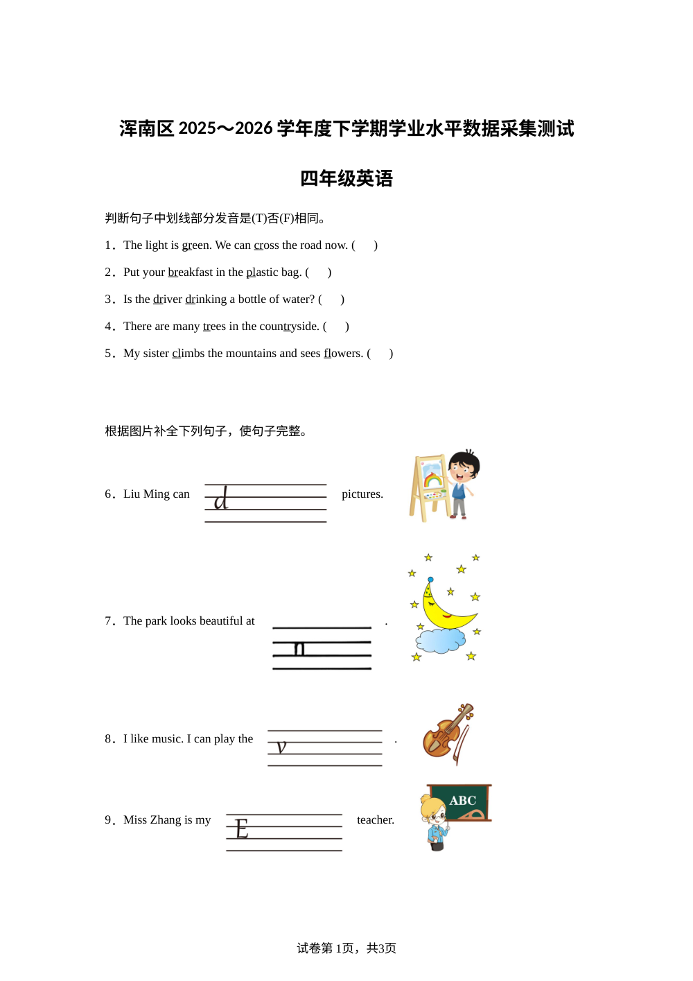 辽宁沈阳市浑南区2025-2026学年度沪教版下学期学业水平数据采集测试四年级英语 第1页预览