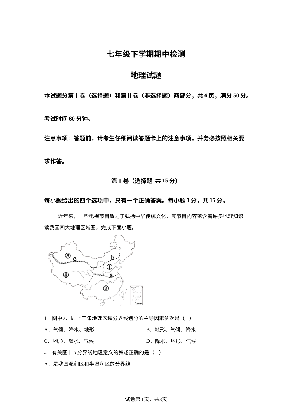 山东泰安市新泰市2025-2026学年七年级下学期期中检测地理试卷 第1页预览