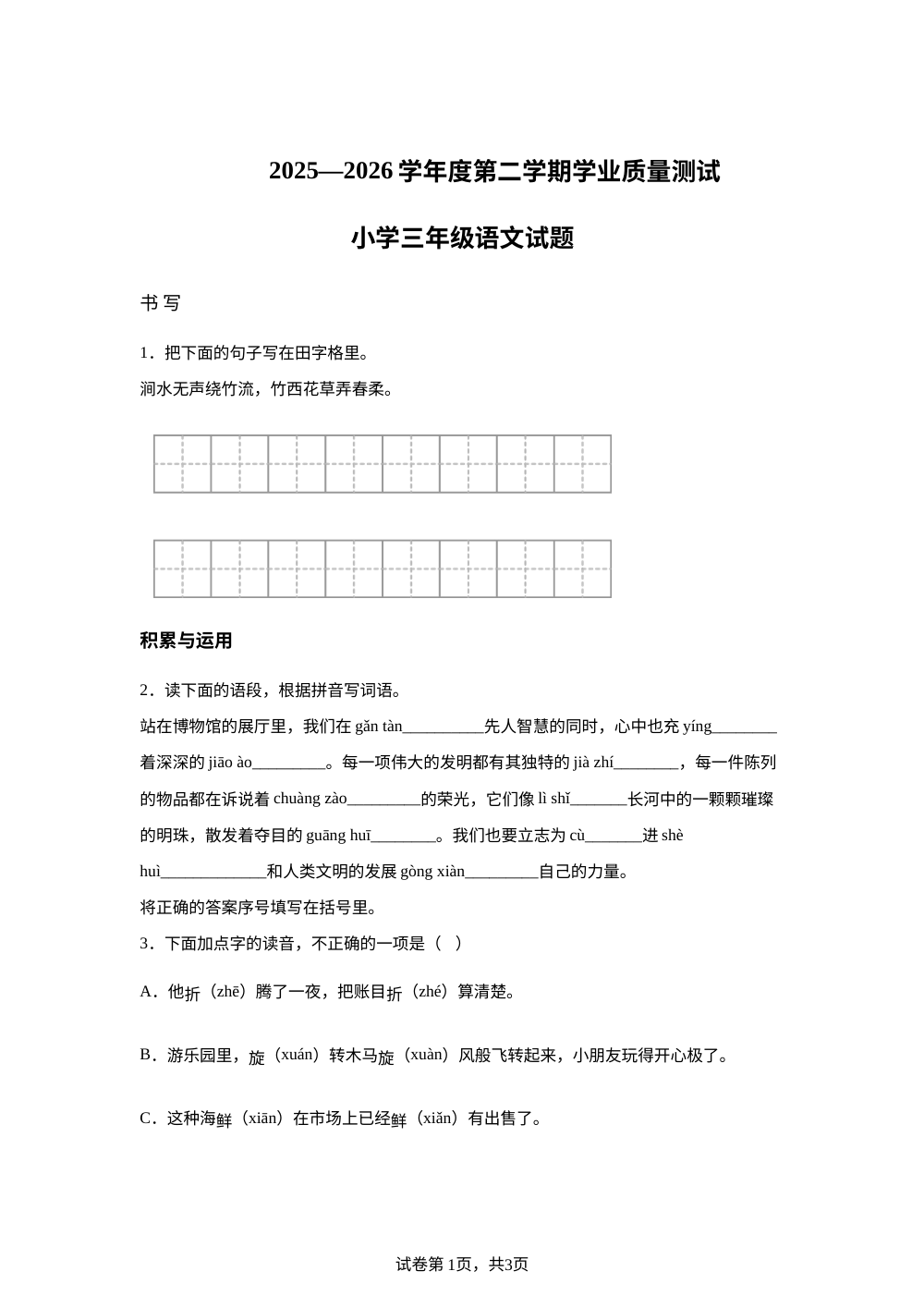 山东省烟台市莱阳市2025-2026学年度统编版（五四制）第二学期学业质量测试三年级语文试题 第1页预览