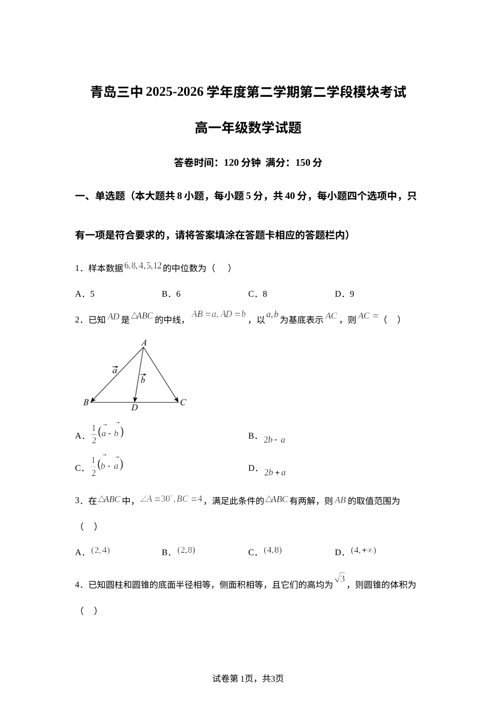 山东省青岛市第三中学2025-2026学年第二学期第二学段模块考试高一数学试题 第1页预览