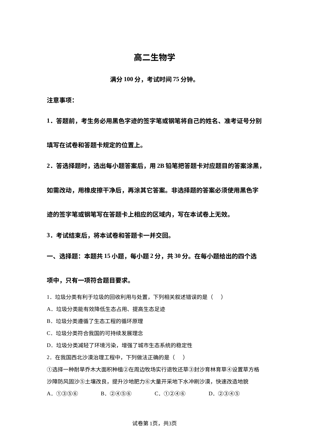 黑龙江省六校2025-2026学年高二下学期7月期末考试生物试题 第1页预览