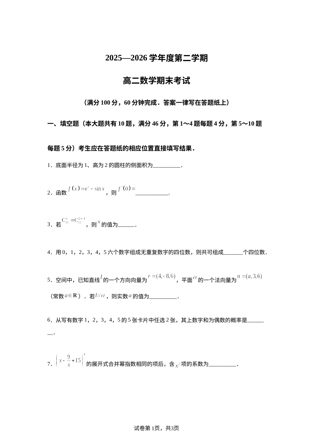 上海交通大学附属中学2025-2026学年高二第二学期期末考试数学试题 第1页预览