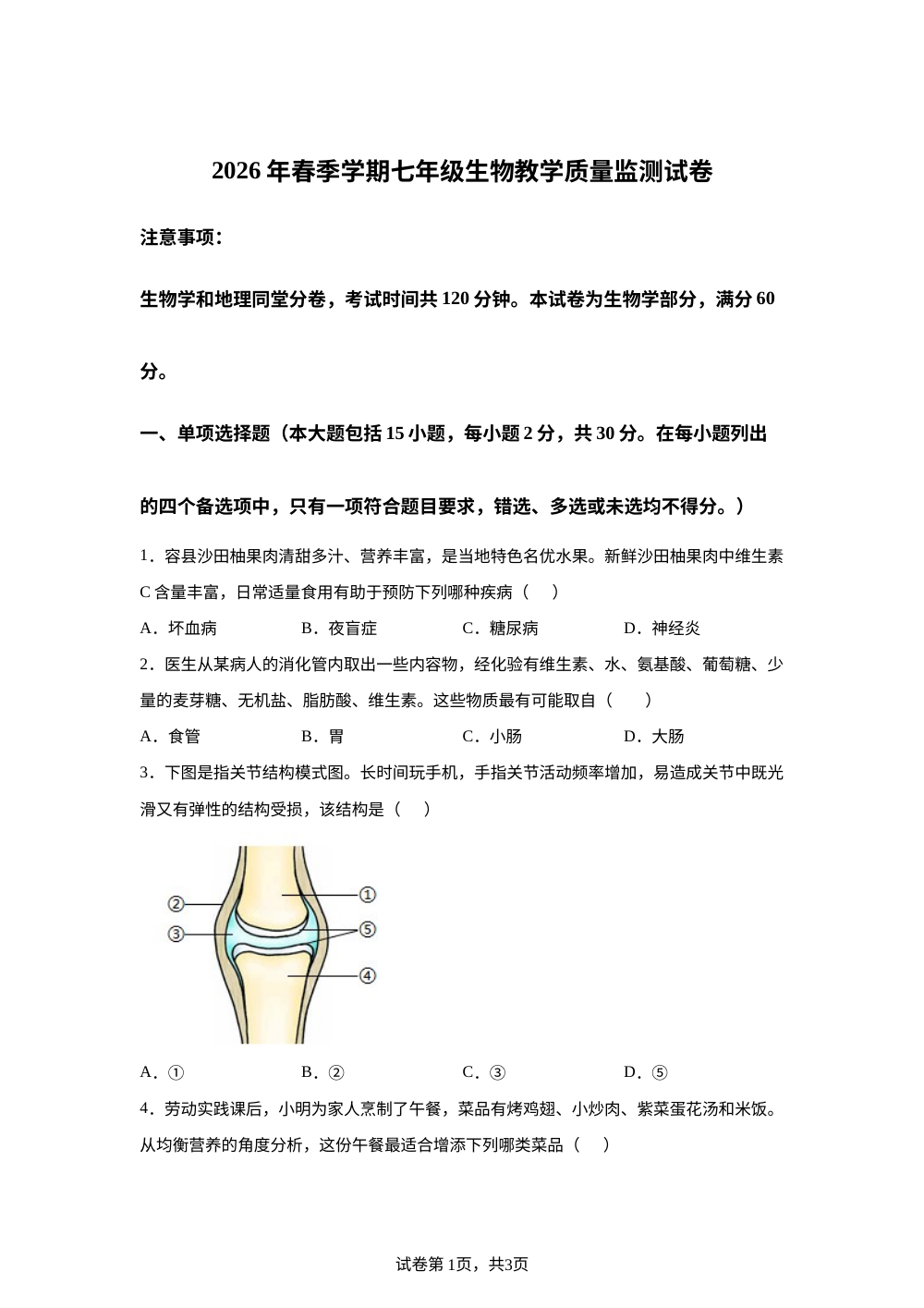 广西壮族自治区钦州市钦南区、钦北区 2026年春季学期初中期末教学质量监测七年级 生物学 第1页预览