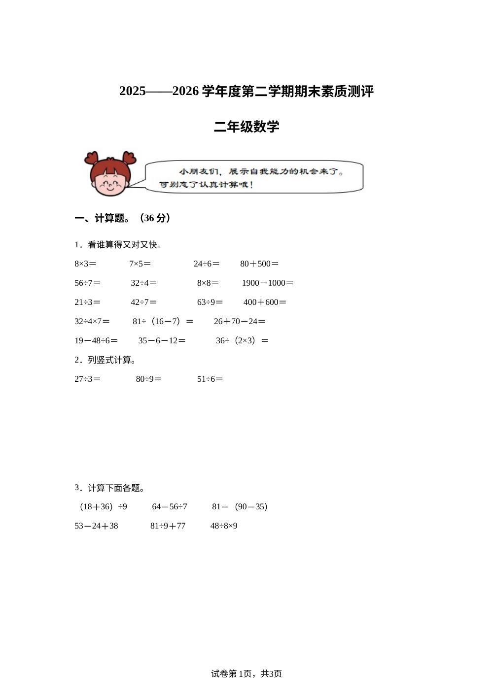 广东茂名市信宜市2025-2026学年北师大版二年级下学期7月数学素质测评 第1页预览