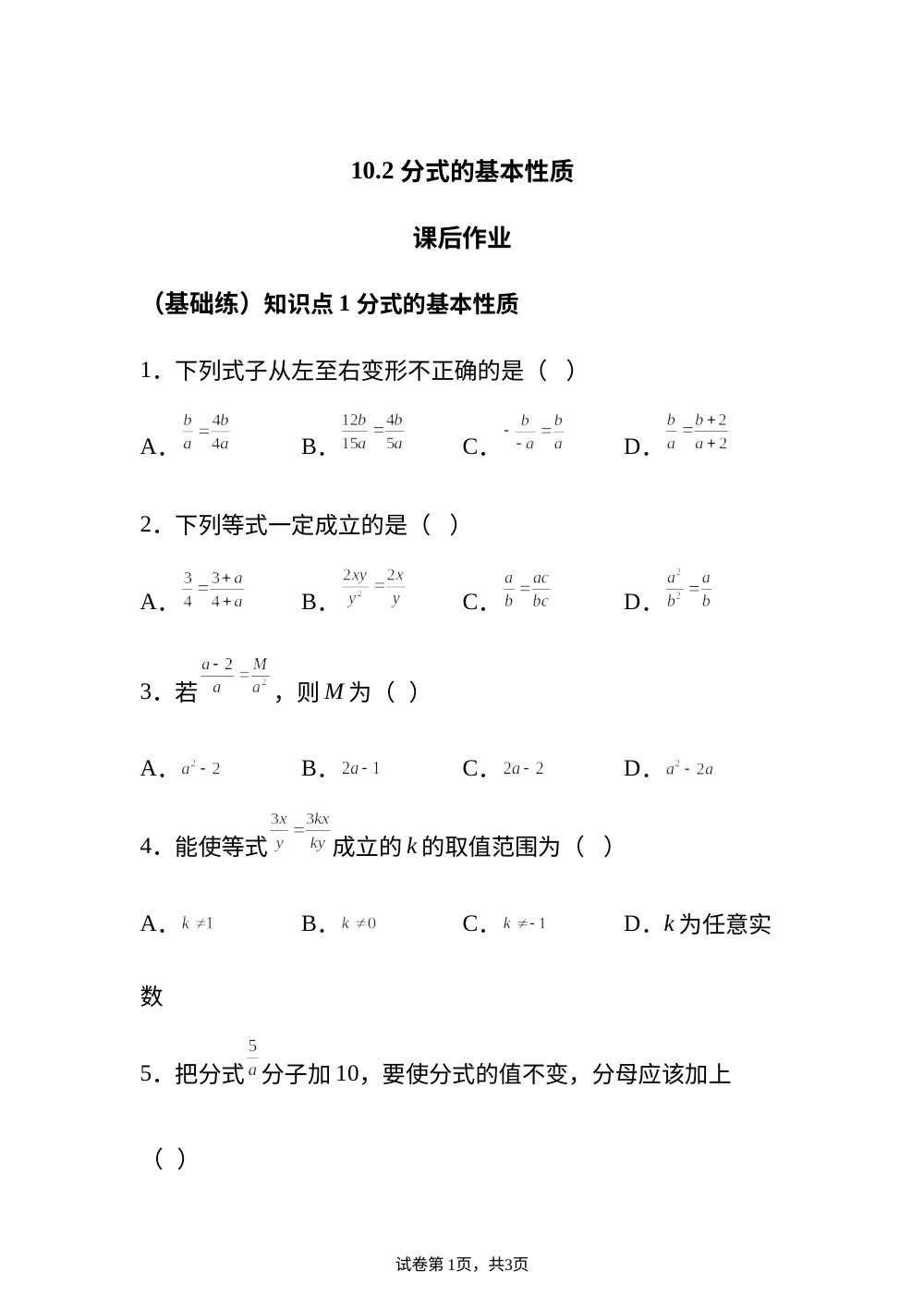 10.2 分式的基本性质 课后作业 （基础练） 第1页预览