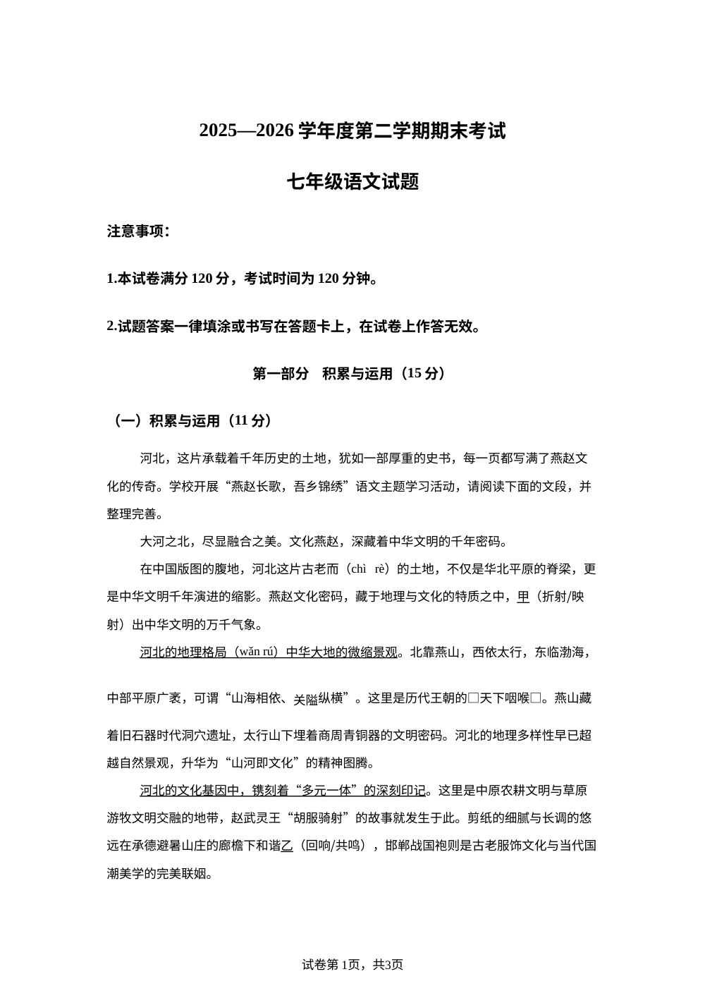河北廊坊市三河市2025-2026学年七年级下学期6月期末语文试题 第1页预览