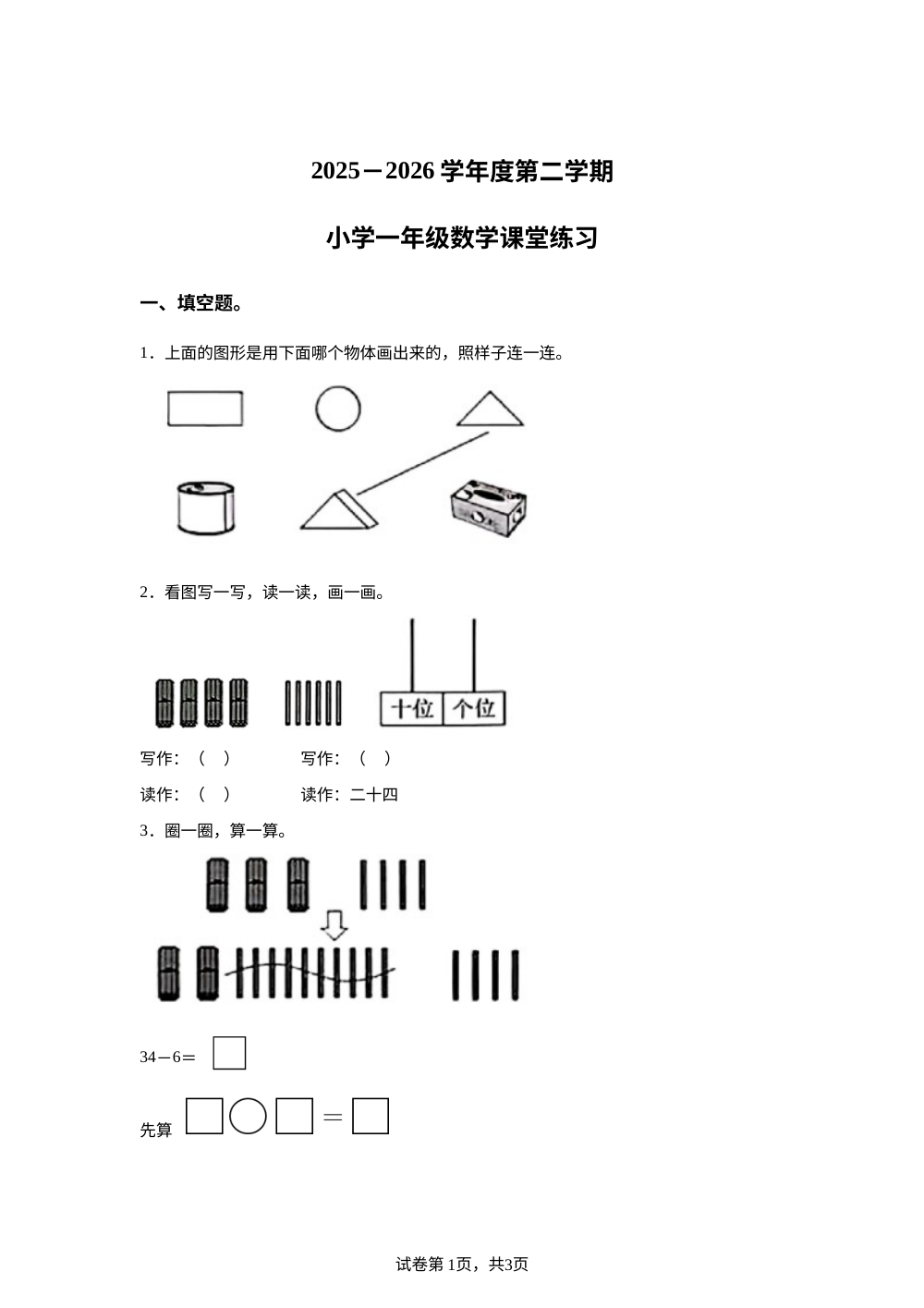 广东东莞市2025-2026学年人教版一年级下学期数学课堂练习 第1页预览