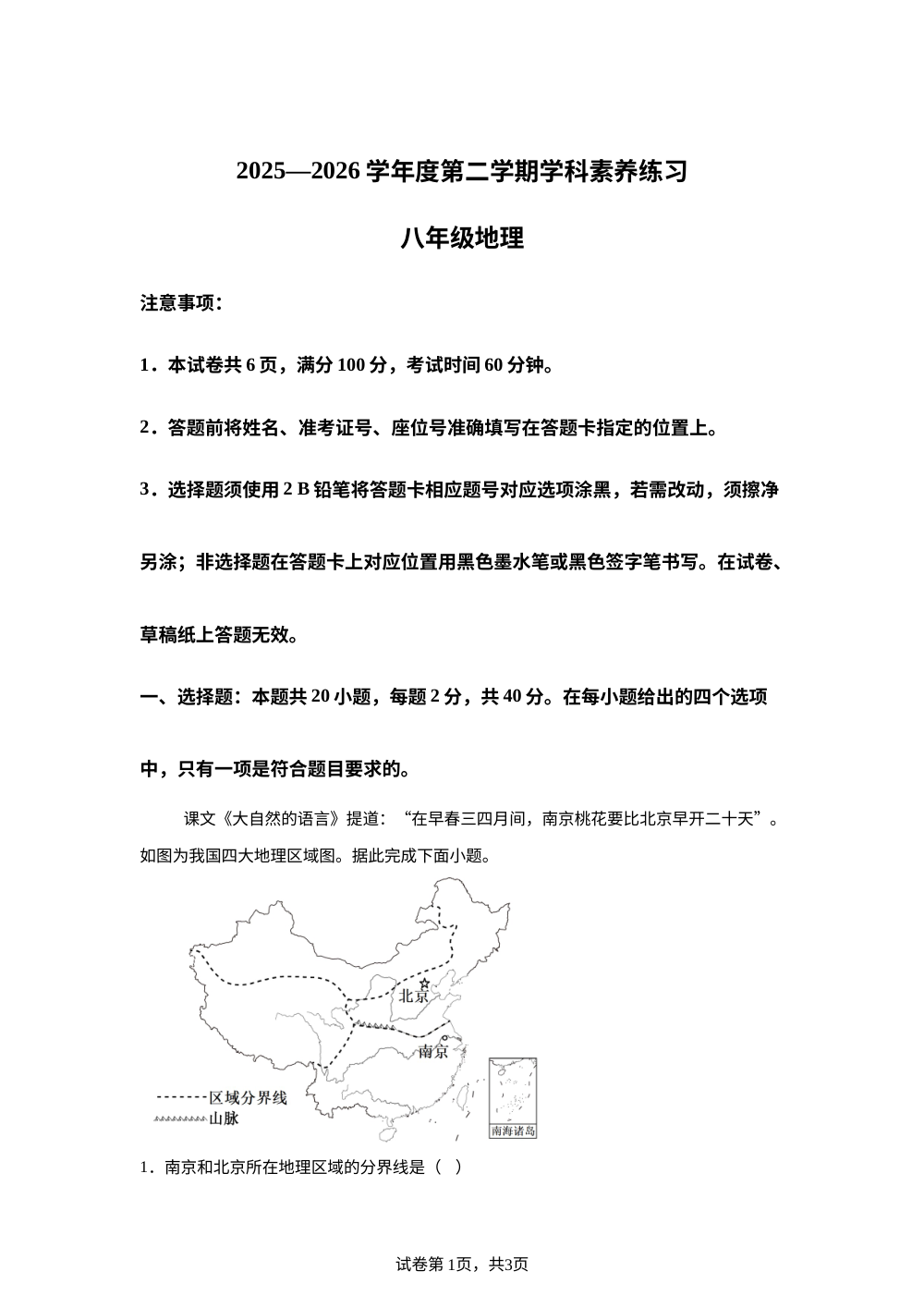 贵州黔南布依族苗族自治州2025-2026学年度第二学期期末学科素养练习八年级地理试卷 第1页预览