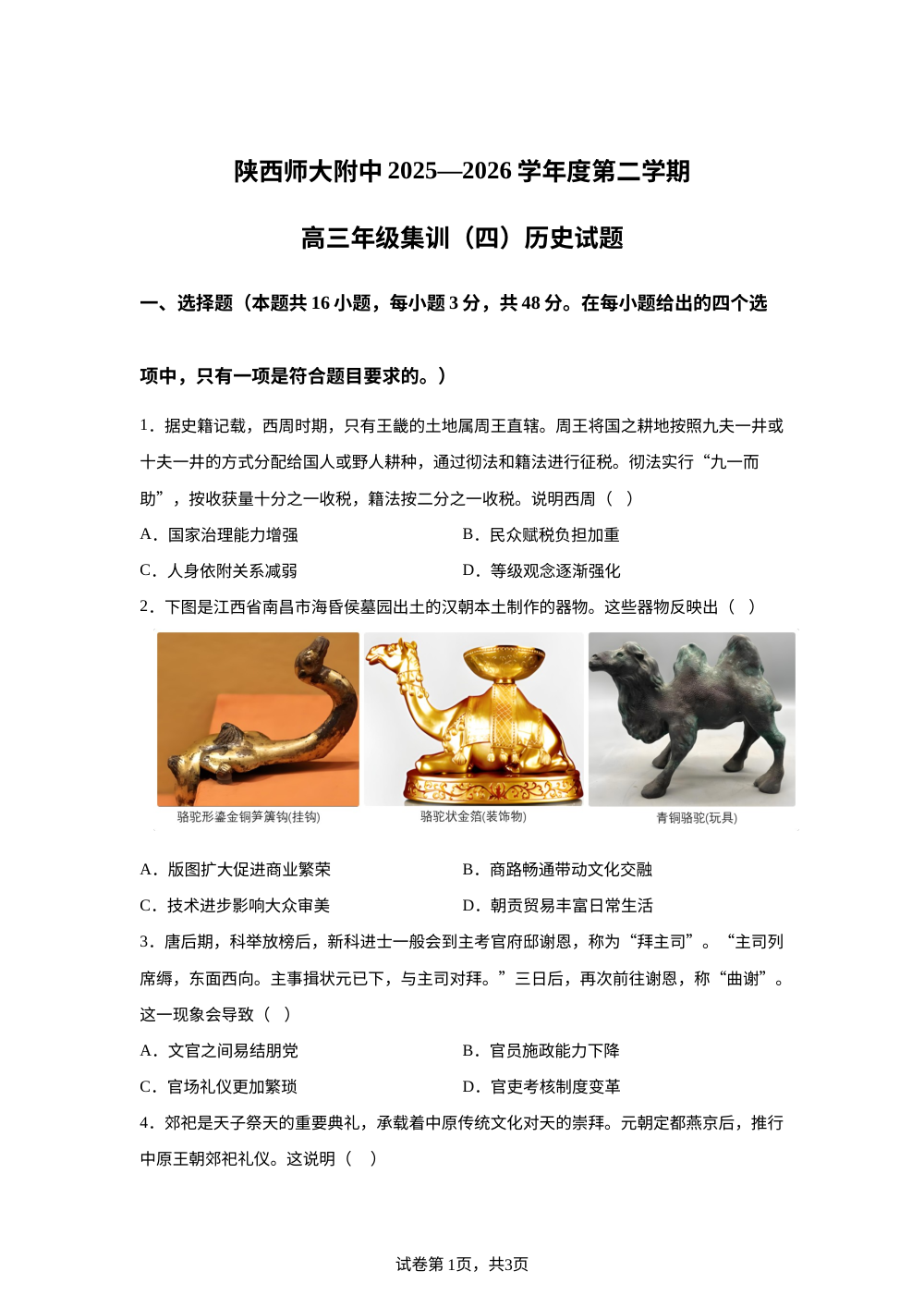 2026届陕西师范大学附属中学高三下学期集训（四）历史试题 第1页预览