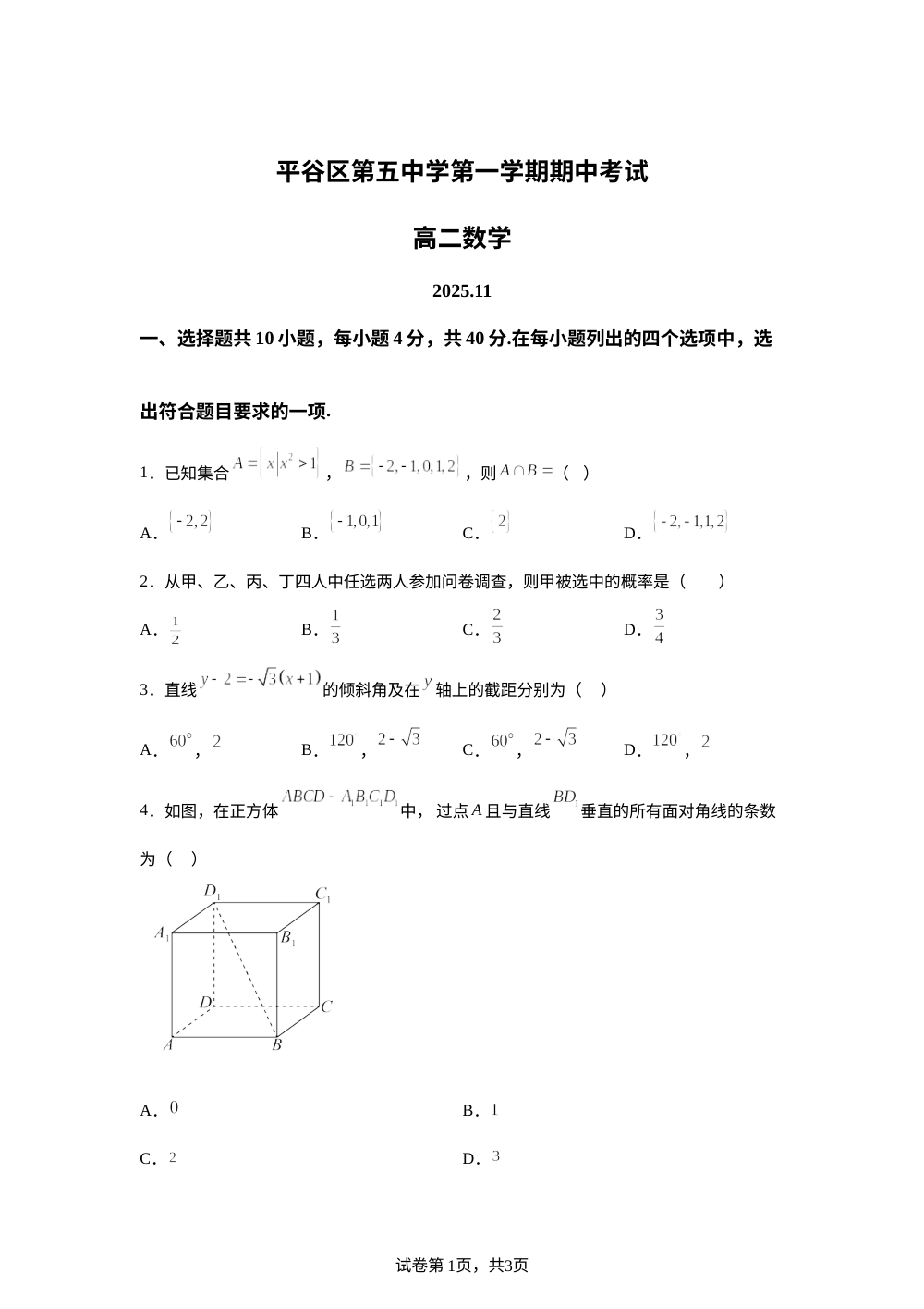 北京市平谷区第五中学2025-2026学年高二上学期期中考试数学试题 第1页预览