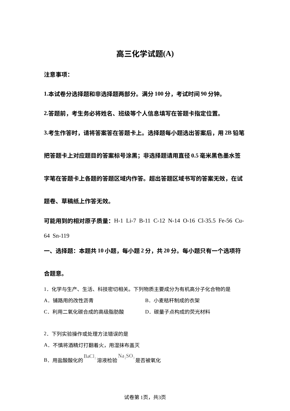 山东东明县第一中学等校2025-2026学年高三上学期2月期末化学试题 第1页预览