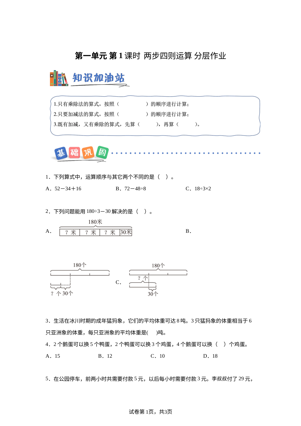 第一单元 第01课时 两步四则运算（分层作业）数学沪教版三年级上册（新教材） 第1页预览