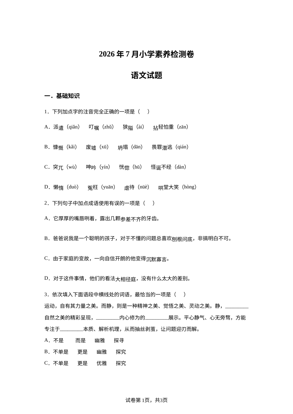 广东省广州市白云区广大附中实验小学2025-2026学年统编版2016六年级下学期语文素养检测卷 第1页预览
