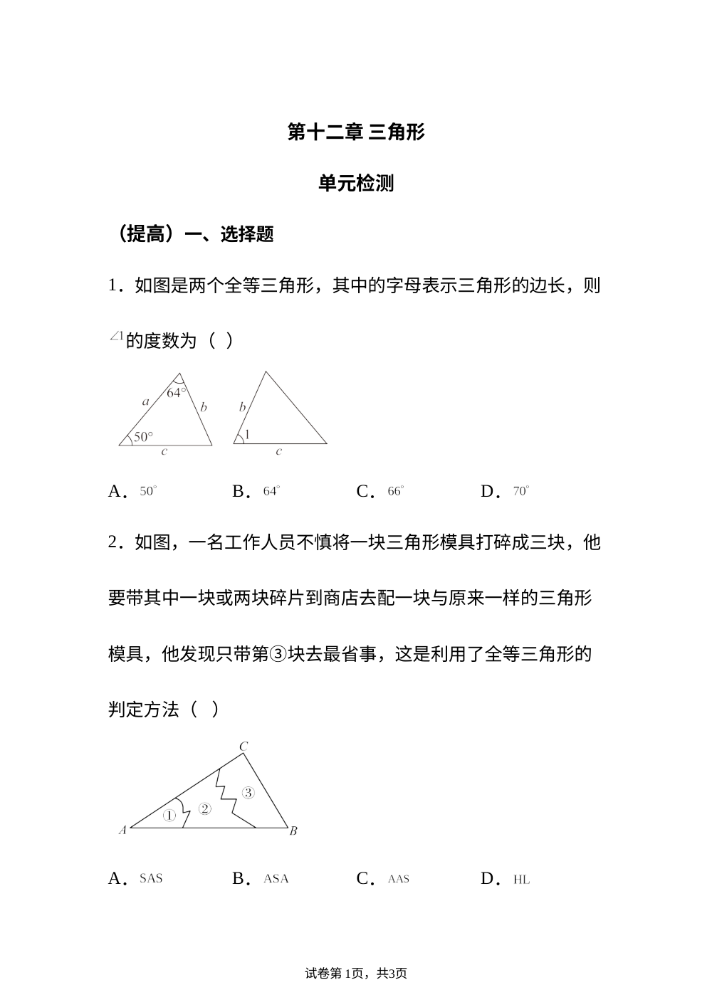 第十二章 三角形 单元检测 （提高） 第1页预览