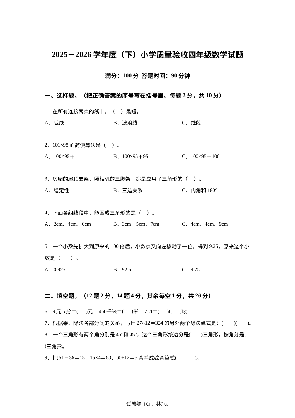 吉林四平市双辽市2025-2026学年人教版小学质量验收四年级数学试题 第1页预览